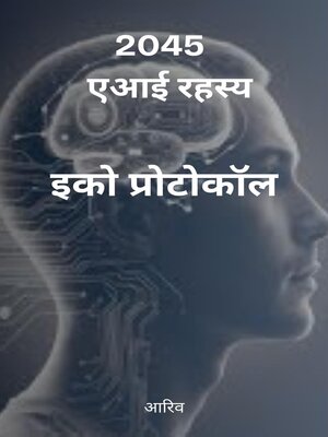 cover image of 2045--एआई रहस्य--इको प्रोटोकॉल